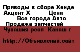 Приводы в сборе Хенде Акцент Х-3 1,5 › Цена ­ 3 500 - Все города Авто » Продажа запчастей   . Чувашия респ.,Канаш г.